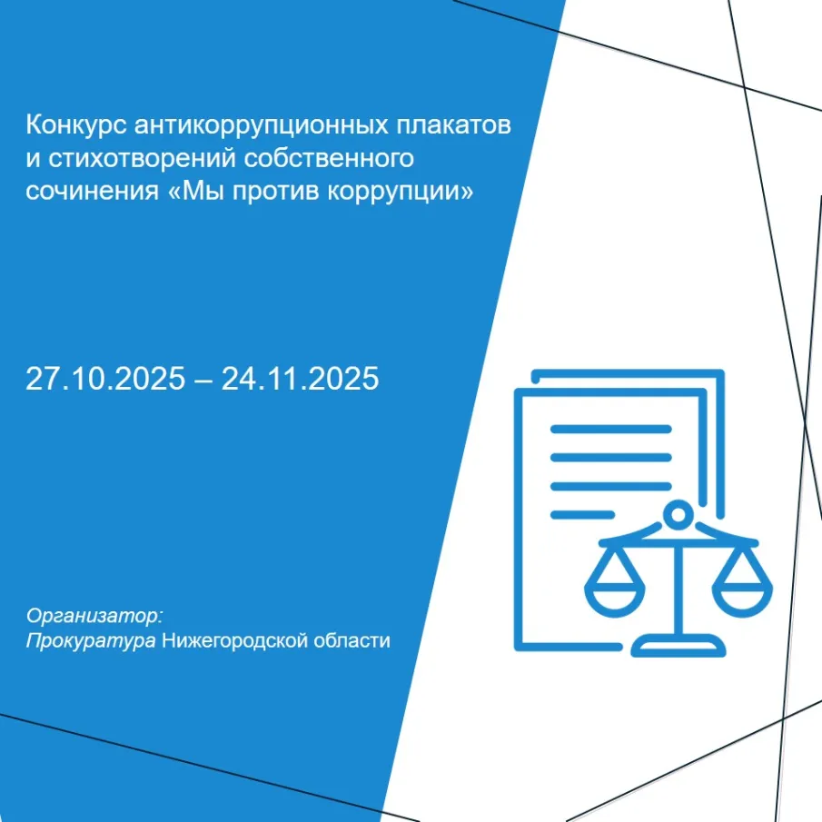 Прокуратурой Нижегородской области организован конкурс антикоррупционных плакатов и стихотворений собственного сочинения к проведению «Международного дня борьбы с коррупцией»